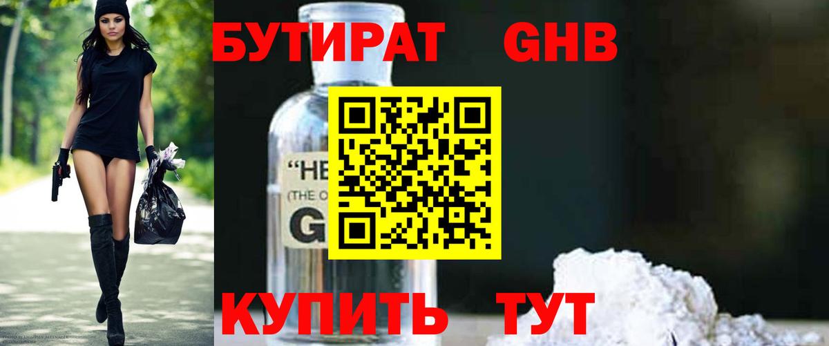 БУТИРАТ GHB  Бутират  Пятигорск  Вход с VPN 